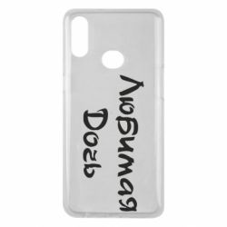 Чохол для Samsung A10s Улюблена дочка - PrintSalon