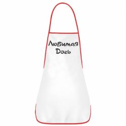 Фартух Улюблена дочка - PrintSalon