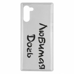 Чохол для Samsung Note 10 Улюблена дочка - PrintSalon