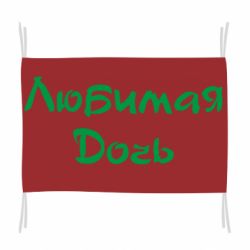 Прапор Улюблена дочка - PrintSalon