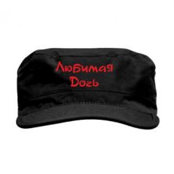 Кепка мілітарі Улюблена дочка - PrintSalon