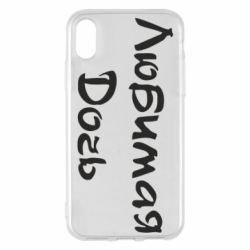 Чохол для iPhone X/Xs Улюблена дочка - PrintSalon