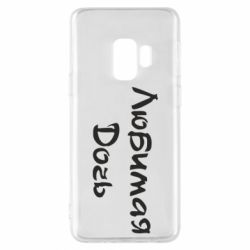 Чохол для Samsung S9 Улюблена дочка - PrintSalon