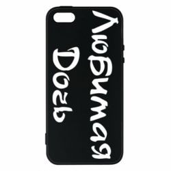 Чохол для iphone 5/5S/SE Улюблена дочка - PrintSalon