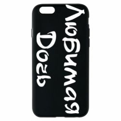 Чохол для iPhone 6/6S Улюблена дочка - PrintSalon