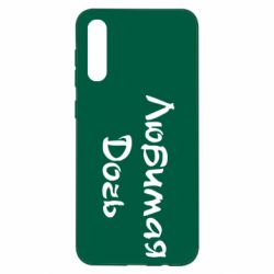 Чохол для Samsung A50 Улюблена дочка - PrintSalon