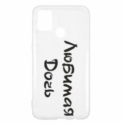 Чохол для Samsung M31 Улюблена дочка - PrintSalon