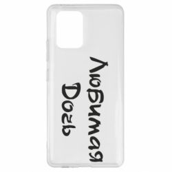 Чохол для Samsung S10 Lite Улюблена дочка - PrintSalon