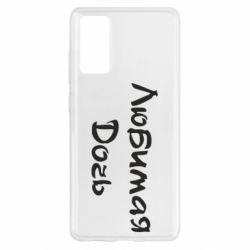 Чохол для Samsung S20 FE Улюблена дочка - PrintSalon