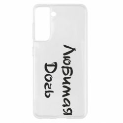 Чохол для Samsung S21 Улюблена дочка - PrintSalon