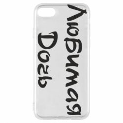 Чохол для iPhone 7 Улюблена дочка - PrintSalon