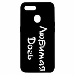 Чохол для Oppo A5s / A12Улюблена дочка - PrintSalon