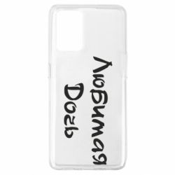 Чохол для Oppo A74 4G Улюблена дочка - PrintSalon