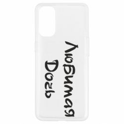 Чохол для Oppo Reno 4Улюблена дочка - PrintSalon