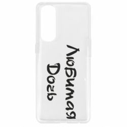 Чохол для Oppo Reno 4 Pro Улюблена дочка - PrintSalon