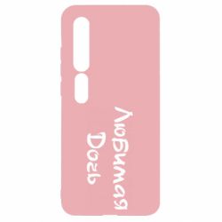 Чохол для Xiaomi Mi10 / 10 Pro Улюблена дочка - PrintSalon