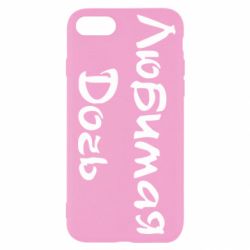 Чохол для iPhone SE 2022 Улюблена дочка - PrintSalon