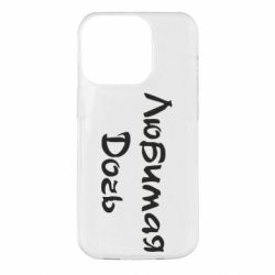 Чохол для iPhone 14 Pro Улюблена дочка - PrintSalon