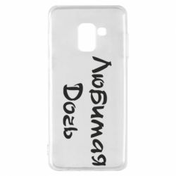 Чохол для Samsung A8 2018 Улюблена дочка - PrintSalon