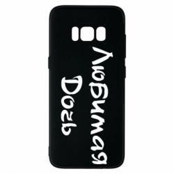 Чохол для Samsung S8 Улюблена дочка - PrintSalon