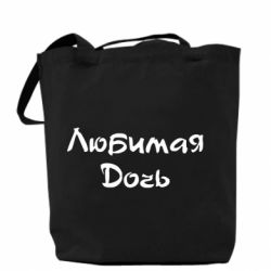 Торба Улюблена дочка - PrintSalon