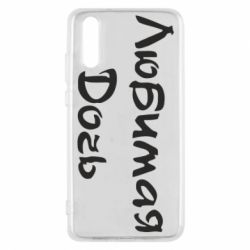 Чохол для Huawei P20 Улюблена дочка - PrintSalon