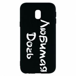 Чохол для Samsung J3 2017 Улюблена дочка - PrintSalon