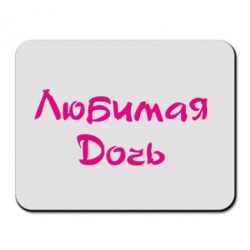 Килимок для миші Улюблена дочка - PrintSalon
