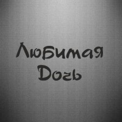 Наклейка Улюблена дочка - PrintSalon