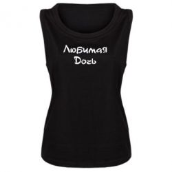 Майка жіноча Улюблена дочка - PrintSalon