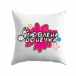Подушка Любимая доченька