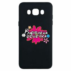 Чехол для Samsung J7 2016 Любимая доченька