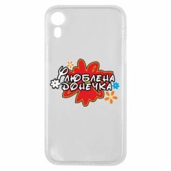 Чехол для iPhone XR Любимая доченька