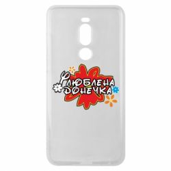 Чохол для Meizu Note 8 Улюблена донечка