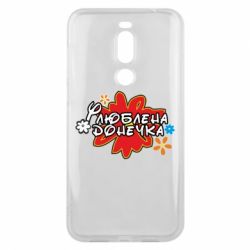 Чехол для Meizu X8 Любимая доченька - PrintSalon