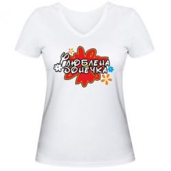Жіноча футболка з V-подібним вирізом Улюблена донечка