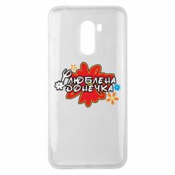 Чехол для Xiaomi Pocophone F1 Любимая доченька - PrintSalon