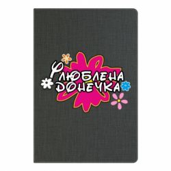 Блокнот с принто Любимая доченька - PrintSalon
