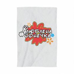 Рушник з принтом Улюблена донечка