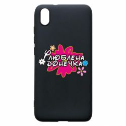 Чехол для Xiaomi Redmi 7A Любимая доченька - PrintSalon