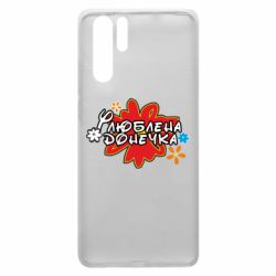 Чехол для Huawei P30 Pro Любимая доченька - PrintSalon