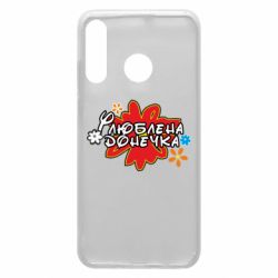 Чехол для Huawei P30 Lite Любимая доченька - PrintSalon