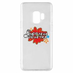 Чехол для Samsung S9 Любимая доченька - PrintSalon