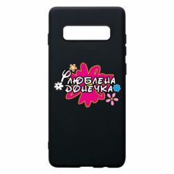 Чехол для Samsung S10+ Любимая доченька - PrintSalon