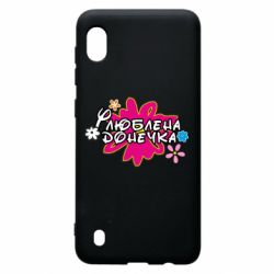 Чехол для Samsung A10 Любимая доченька