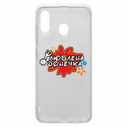 Чехол для Samsung A20 Любимая доченька - PrintSalon