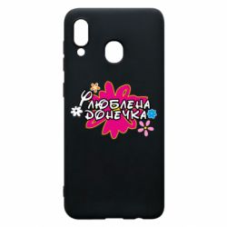 Чехол для Samsung A30 Любимая доченька