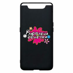 Чехол для Samsung A80 Любимая доченька - PrintSalon
