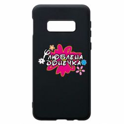 Чехол для Samsung S10e Любимая доченька