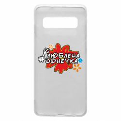 Чехол для Samsung S10 Любимая доченька - PrintSalon